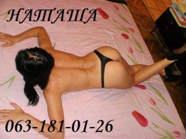 Проститутка индивидуалка НАТАША, Майдан Незалежности, Киев +38 (063) 181-01-26
